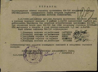Справка подтверждения сбития самолёта Фокке-Вульф FW-190.
