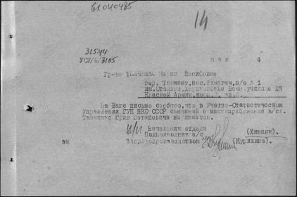 Ответ на письмо Марии Иосифовны Ткаченко по розыску сына. 31.05.1944
