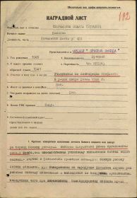 Наградной лист на орден "КРАСНОГО ЗНАМЕНИ" - награждён орденом "КРАСНОЙ ЗВЕЗДЫ".