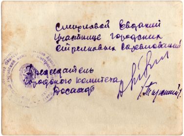 Подпись к фотографии: "Смирновой Евдокии участнице городских стрелковых соревнований". Председатель городского комитета  ДОСААФ. /Подпись/.