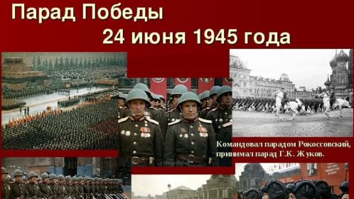 Парад Победы 24 июня 1945 года.