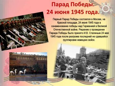 Первый Парад Победы 24 июня 1945 года. 24 мая 1945 года решение о проведении Парада Победы принял Иосиф Виссарионович Сталин.