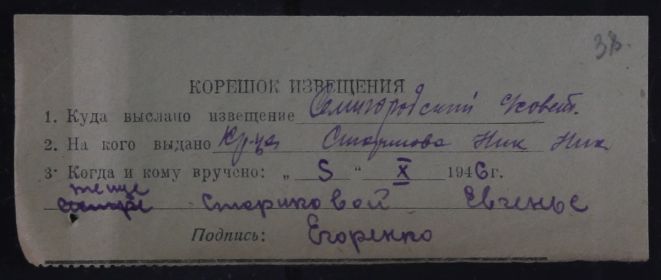 Корешок извещения 5 октября 1946 года