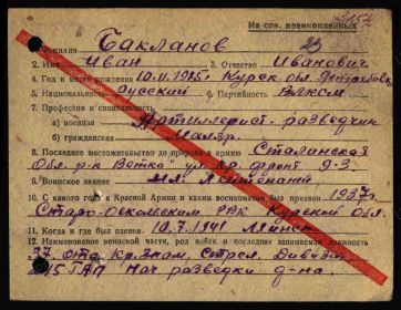 Учетно- послужная картотека. Бакланов И.И. Стр. 1