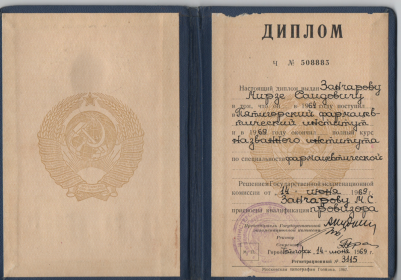 Диплом Пятигорского фармацевтического института от 14.06.1969 г.