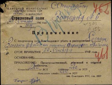 Предписание Санупра Западного фронта от 21.09.1942 г.