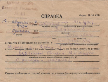 Справка 411-го Одесского окружного военного госпиталя от 12.08.1947 г.
