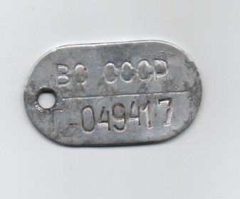 Личный медальон солдата Г-049417