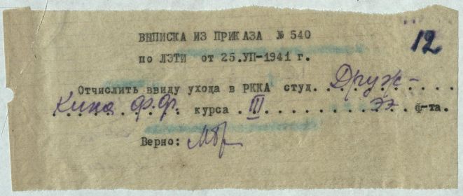 Студенческое дело- Выписка из приказа №540 по ЛЭТИ от 25.УП-1941 г.