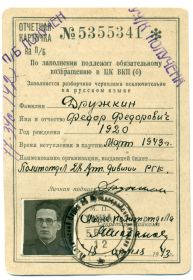 Отчетная карточка на П/Б №5355341- Дружкин Федор Федорович