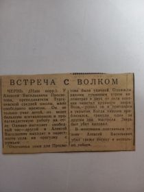Вырезка из Чернской газеты "Заря"