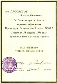 Удостоен звания «Заслуженный учитель РСФСР»