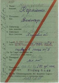 Транзитная карта военнопленного. Перевод из Stalag XIII-A в Stalag XIII-D. Корниенко Виктор. Стр. 1