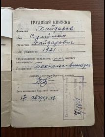 Трудовая книжка Хайдарова С.Х.