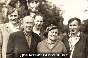 Династия Гарбузенко Евгения в Харцызске - семья (все работали на Харцизском сталепроволочно-канатном заводе)сталевары