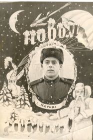 племянник Леник Скубицкий,служба в рядах Советской Армии ,г.Москва 25.12.1958 г.