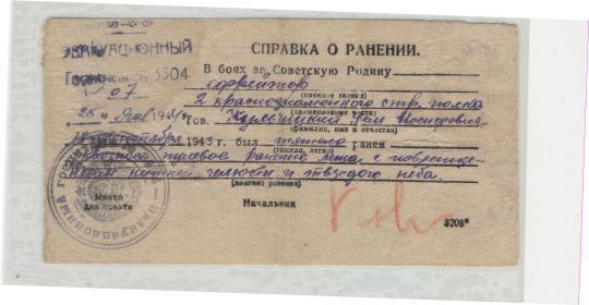 Справка о ранении_Омск_Эвакогоспиталь_1943 год