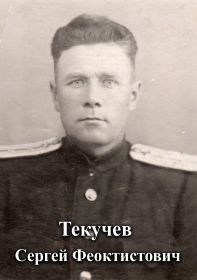 Брат - Сергей Феоктистович Текучёв (служил на железной дороге).