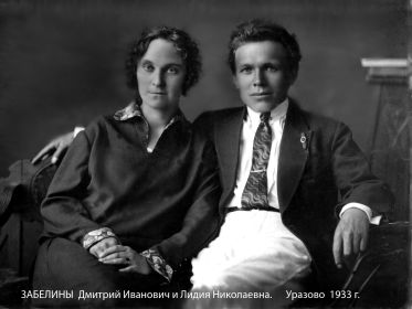 На фото Забелин Дитрий Иванович с женой Забелиной Лидией Николаевной