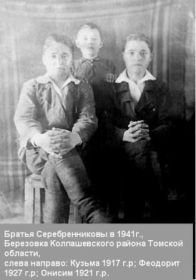 1941 братья: Кузьма, Феодорит, Анисим