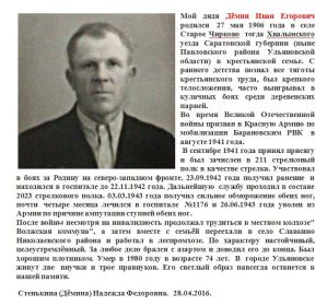 Дёмин Иван Егорович 1906-1980, родной брат Дёмина Фёдора Егоровича.