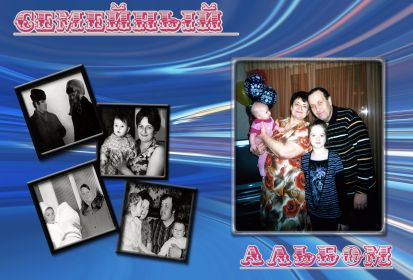 На фото семья дочери Михаила - Галины с мужем Валерием, детьми - Мариной и Михаилом и внучками - Валерией и Елизаветой (в разные периоды жизни).