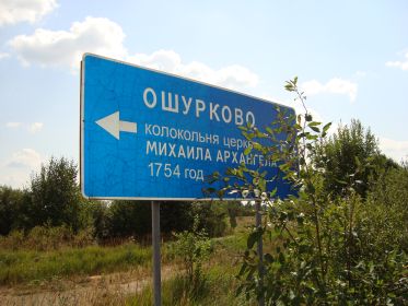 Братская могила близ д. Ошурково, сельского поселения Дорожаевское, Зубцовского р-на, Тверской области