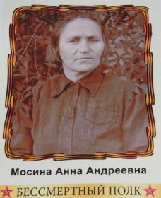 мама - Мосина Анна Андреевна, труженик тыла, 09.05.1900 - 03.04.1983