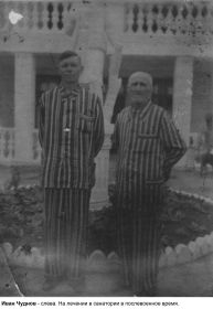 Фото Ивана Чуднова в санатории сделано в послевоенное время, предположительно, в сан. "Голубая бухта" (Геленджик).
