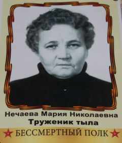 Нечаева Мария Николаевна, труженик тыла, годы жизни 15.02.1919 - 25.09.2005, похоронена в г.Венев Тульской области