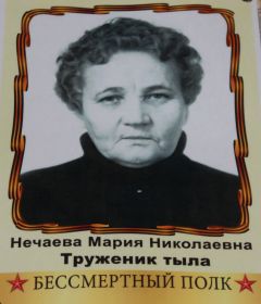 сестра  - Нечаева Мария Николаевна, труженик тыла, 15.02.1919 - 25.09.2005