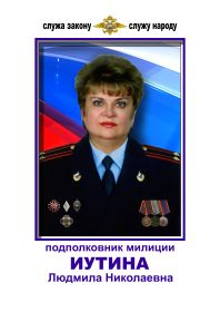 Младшая дочь - Иутина (Цыганаш) Людмила Николаевна, подполковник милиции в отставке