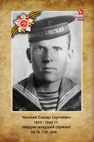 Брат... http://moypolk.ru/rossiya/soldiers/chenskiy-elizar-sergeevich