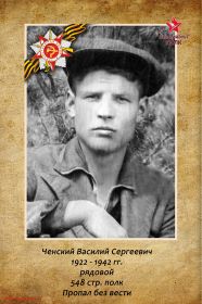 http://moypolk.ru/chita/soldiers/chenskiy-vasiliy-sergeevich