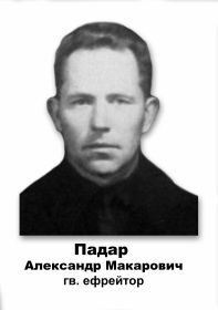 Падар Александр Макарович - брат 1922 года рождения