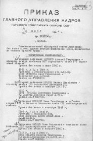 Приказ № 02418 от 20.06.1944 годаГУК НКО СССР