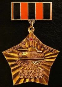 Знак Ветерана 7-ого Гвардейского механизированного корпуса