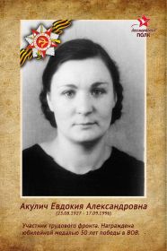 Акулич Евдокия Александровна (23.08.1927-17.08.1996 гг.) труженица тыла,моя бабушка