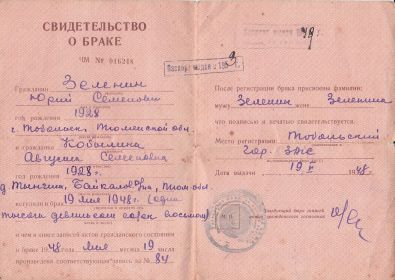 Свидетельство о браке ЧМ №016248 от 19.05.1948г (Зеленина А.С. и Зеленин Ю.С.)