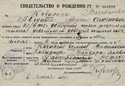 Свидетельство о рождении РТ №904899 от 06.07.1944г Зеленина Августа Семёновна 