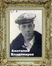 Анатолий Александрович