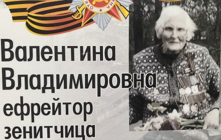 Валентина