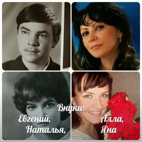 Евгений Наталья Алла Яна