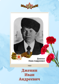 Иван