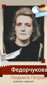 Людмила