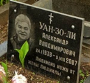 Александр