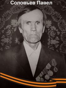 Павел