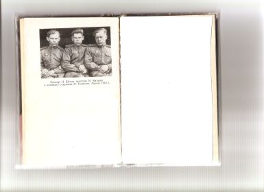 Комсорг И. Штода, водитель М. Матвеев и командир отделения П. Толмачев, апрель 1945г.