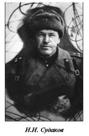 Судаков Иван Иванович - командир 116-й отдельной морской стрелковой бригады.