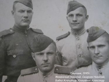 Румыния, 1945г. Меженский Николай, Смирнов Николай, Бибко Александр, Клошенин Александр